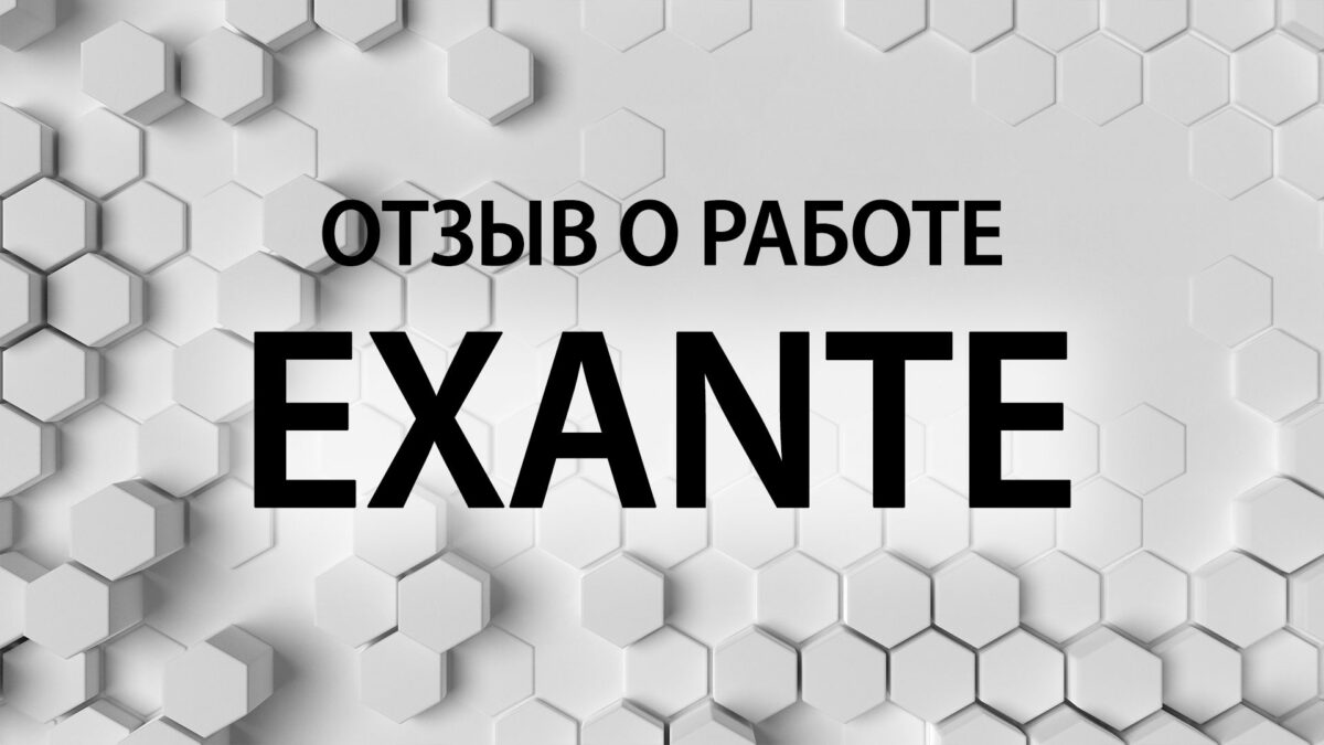 Exante отзывы