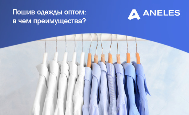 пошив одежды оптом - анелес